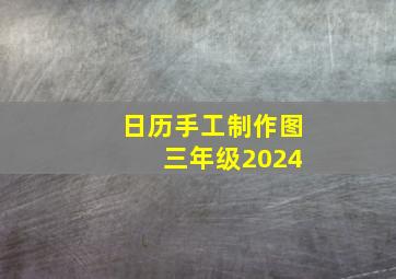 日历手工制作图 三年级2024